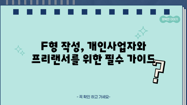 종합소득세 F형 작성 가이드| 개인사업자, 프리랜서 필수 정보 | 종합소득세 신고, 소득세 계산, 세금 신고 팁