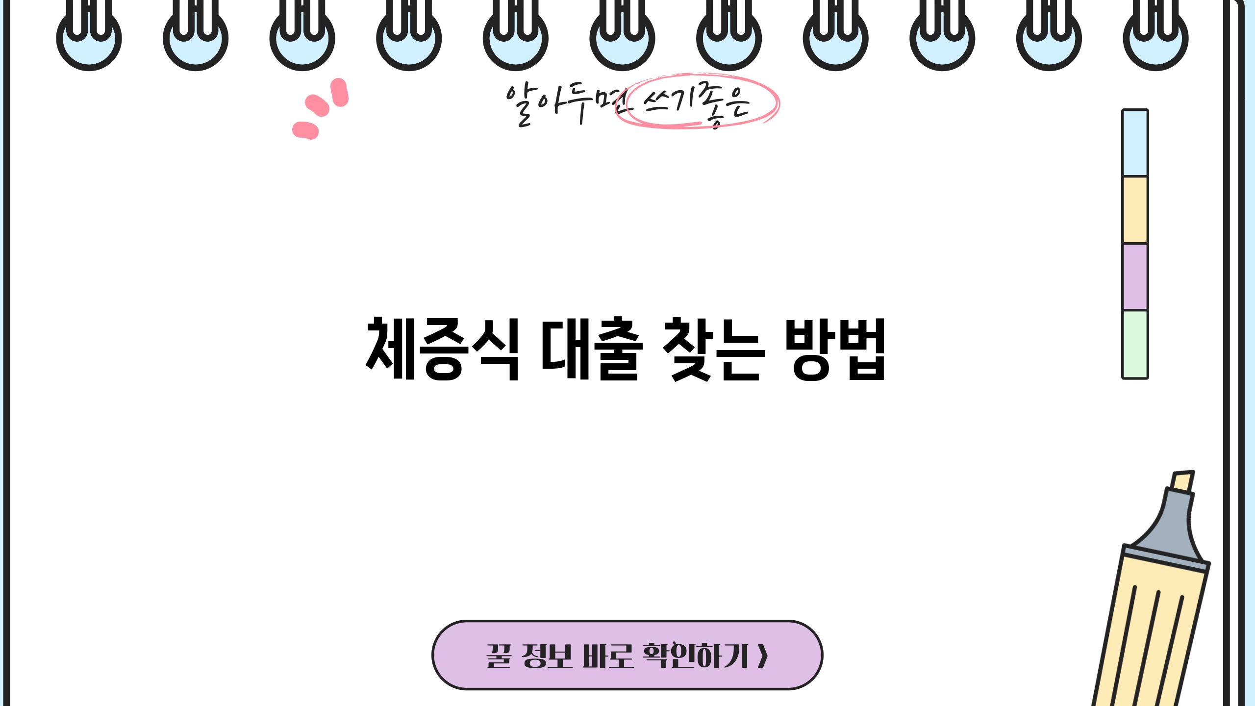 체증식 대출 찾는 방법