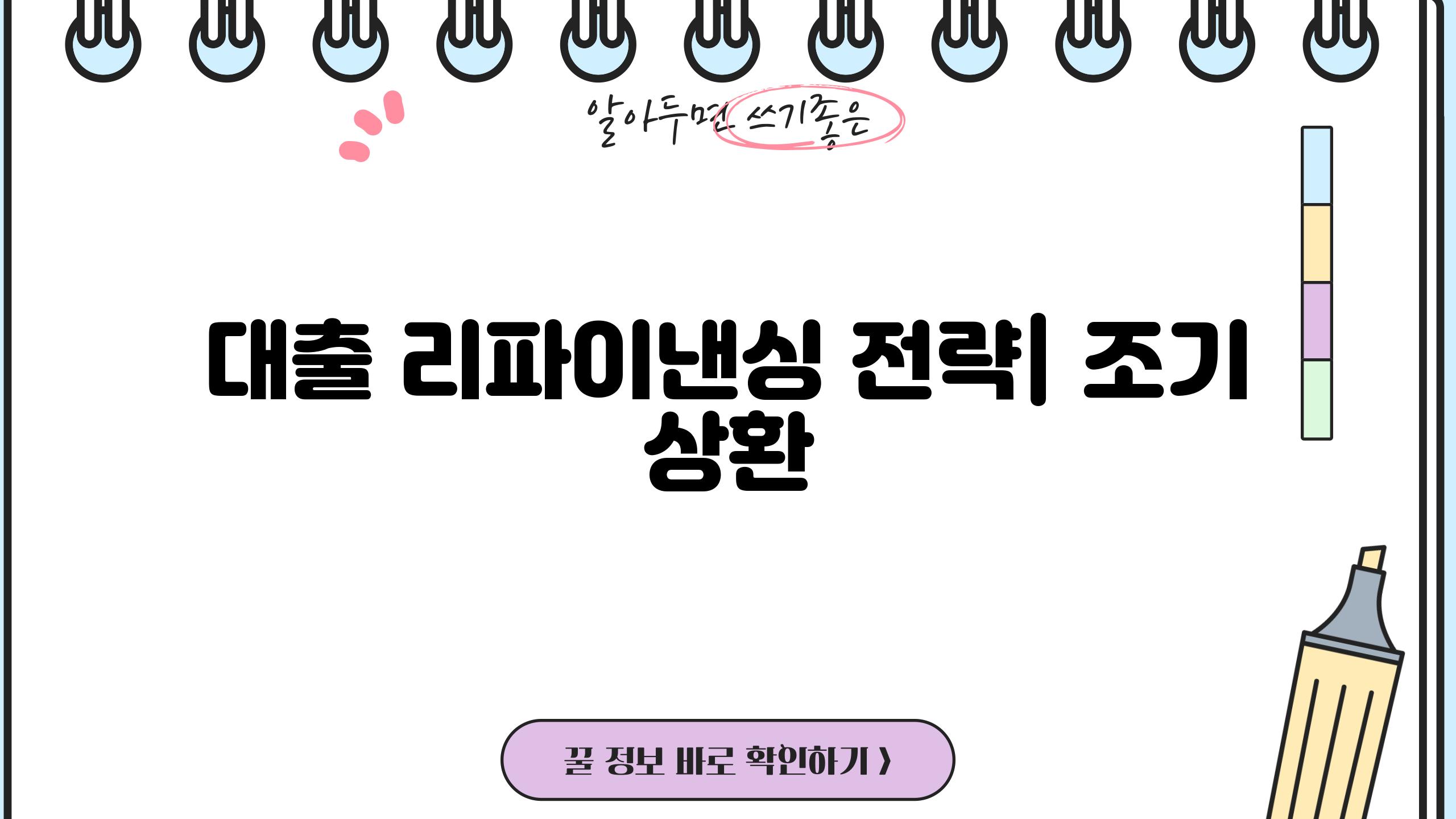 대출 리파이낸싱 전략| 조기 상환