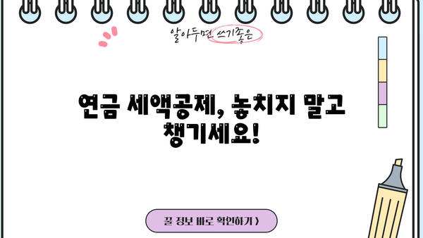 연금 세액공제 꿀팁! 현명하게 절세하는 방법 알아보기 | 연금, 세금, 절세, 공제, 팁