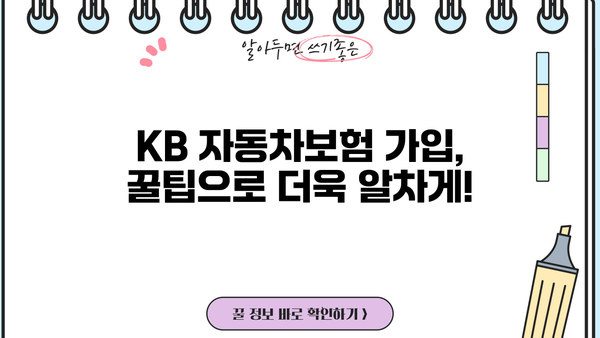 KB 자동차보험 가입 전 꼭 확인해야 할 5가지 | 보험료 비교, 할인 혜택, 특약, 보장 내용, 가입 팁