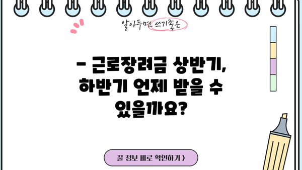 근로장려금 상반기 & 하반기 지급일정 완벽 정리 | 신청 자격, 신청 방법, 지급액 확인