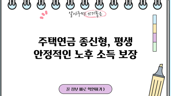 주택연금 수령방식 종신 vs 확정기간| 나에게 맞는 선택은? | 대출상환, 우대형, 사망 시 상속, 비교분석