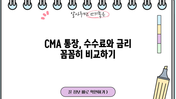 CMA 통장 활성화 & 거래 가이드| 꼼꼼하게 알아두세요! | CMA, CMA통장, 활용법, 거래, 주의사항, 수수료, 금리