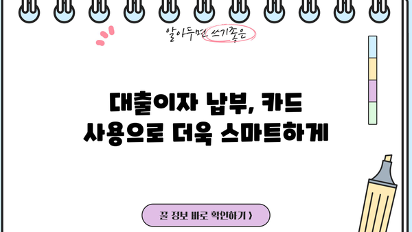 대출이자 카드로 간편하게 납부하는 방법 | 신용카드, 자동이체, 납부 방법 비교, 장단점 분석