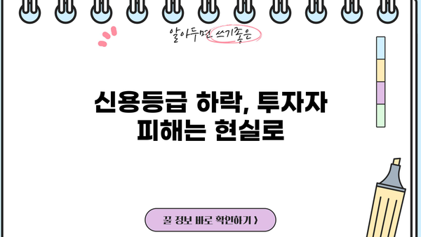저축은행 PF 손실, 신용등급 하락 이후 진짜 위험은? | 부실채권 증가, 금융시장 불안, 투자자 피해 우려