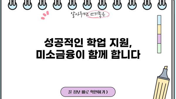 미소금융 대출로 교육비 마련하는 똑똑한 방법 | 교육비 부담 완화, 저금리 대출, 성공적인 학업 지원