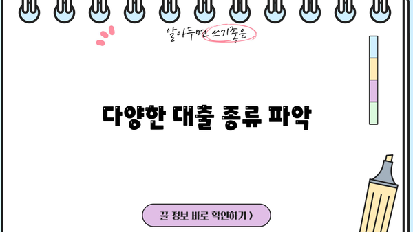 다양한 대출 종류 파악