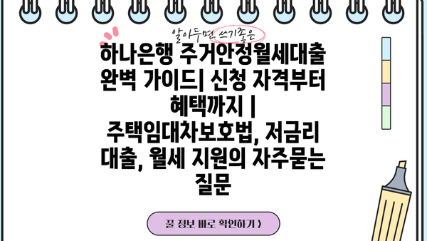하나은행 주거안정월세대출 완벽 가이드| 신청 자격부터 혜택까지 | 주택임대차보호법, 저금리 대출, 월세 지원