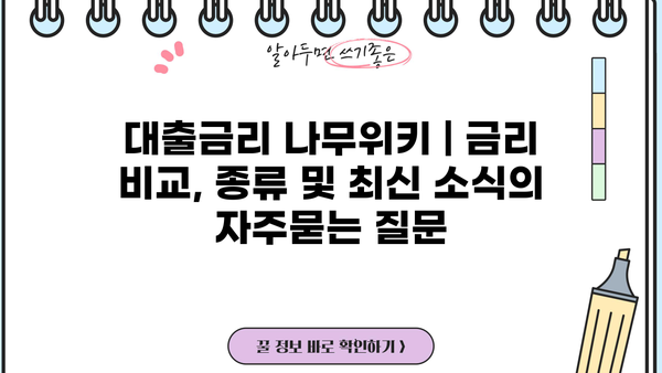 대출금리 나무위키 | 금리 비교, 종류 및 최신 소식