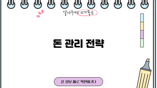 돈 관리 전략