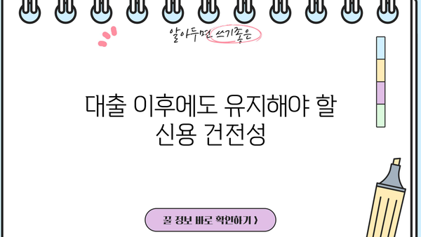 대출 이후에도 유지해야 할 신용 건전성