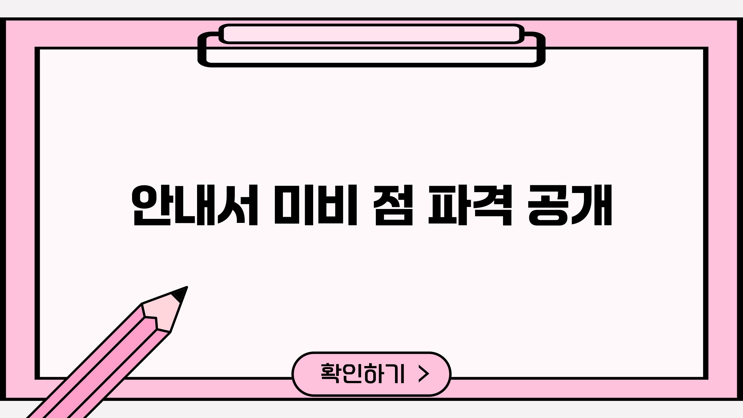 안내서 미비 점 파격 공개