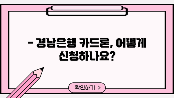 경남은행 카드론 대출 조건과 신청 절차 완벽 가이드 | 금리, 한도, 필요서류, 신청 방법