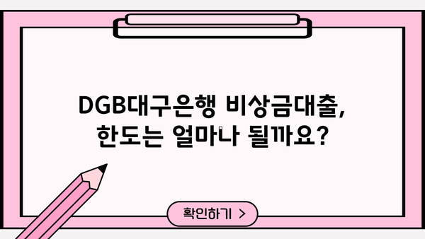 DGB대구은행 비상금대출| 주부, 무직자, 취준생도 가능할까요? | 대출 조건, 필요서류, 한도 확인