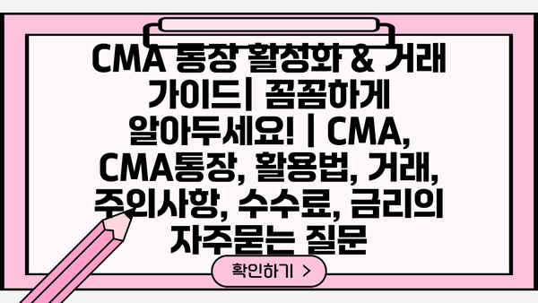 CMA 통장 활성화 & 거래 가이드| 꼼꼼하게 알아두세요! | CMA, CMA통장, 활용법, 거래, 주의사항, 수수료, 금리