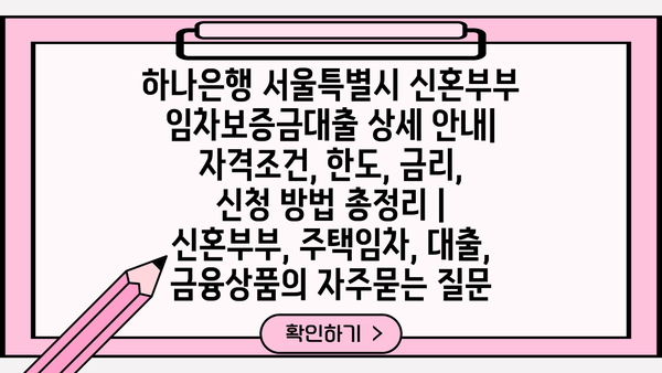하나은행 서울특별시 신혼부부 임차보증금대출 상세 안내| 자격조건, 한도, 금리, 신청 방법 총정리 | 신혼부부, 주택임차, 대출, 금융상품