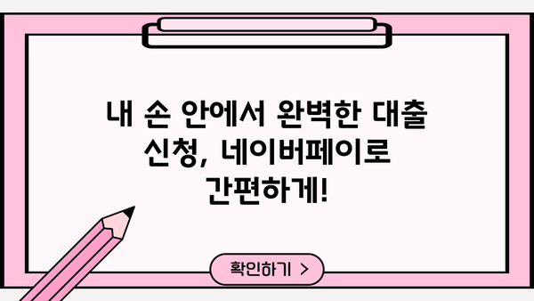 네이버페이로 SBI 저축은행 개인 신용 대출 신청하기| 간편하고 빠른 대출 승인 | 네이버페이, SBI 저축은행, 개인 신용 대출, 대출 신청, 승인