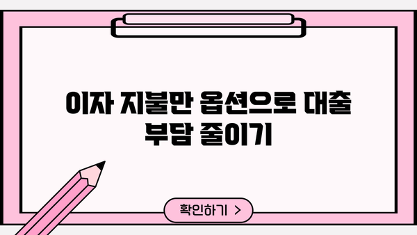 이자 지불만 옵션으로 대출 부담 줄이기