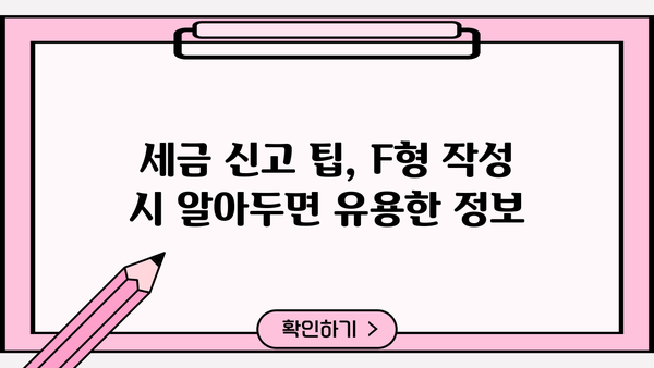종합소득세 F형 작성 가이드| 개인사업자, 프리랜서 필수 정보 | 종합소득세 신고, 소득세 계산, 세금 신고 팁