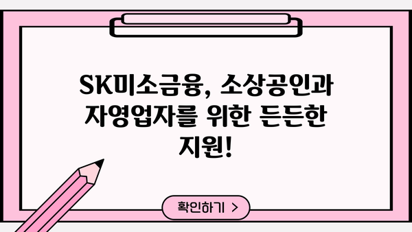 SK미소금융 이용 가이드| 대출 조건, 신청 방법, 성공 사례 | 소상공인, 자영업자, 금융 지원, 서민 금융