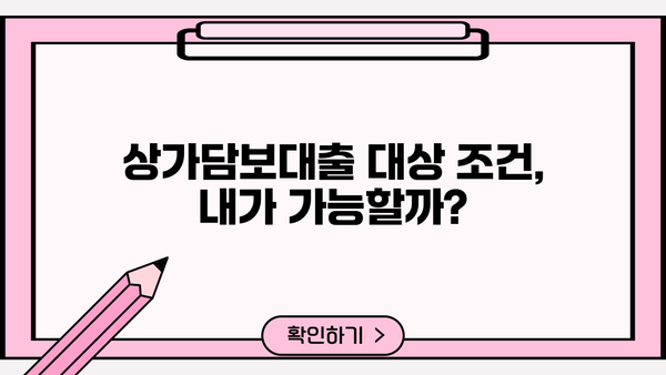 상가, 주택, 빌라 모두 가능! 상가담보대출 조건 완벽 가이드 | 대출 가능 여부, 금리 비교, 필요 서류