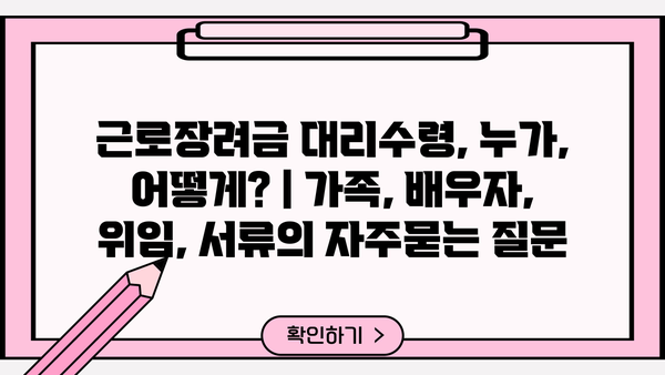 근로장려금 대리수령, 누가, 어떻게? | 가족, 배우자, 위임, 서류