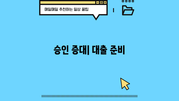 승인 증대| 대출 준비