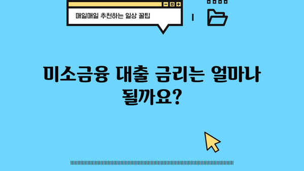 미소금융 운영자금 대출 한도 및 조건| 자영업자, 소상공인 필수 정보 | 대출 신청, 금리, 지원 대상,  서류