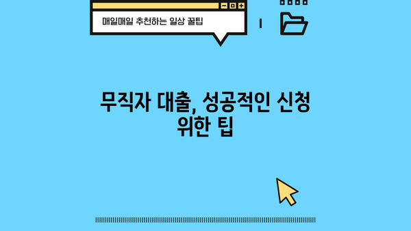 무직자 비상금 대출 가능 여부 확인 및 신청 방법| 상세 가이드 | 비상금, 대출, 무직자, 신용대출, 대출 조건