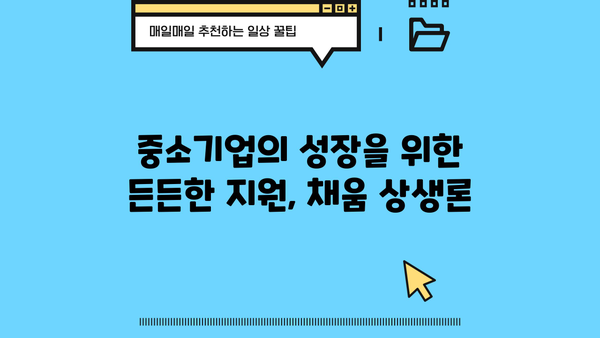 농협은행 채움 상생론 기업 상생 대출| 조건, 한도, 금리 상세 분석 | 상생금융, 중소기업 지원, 대출 정보
