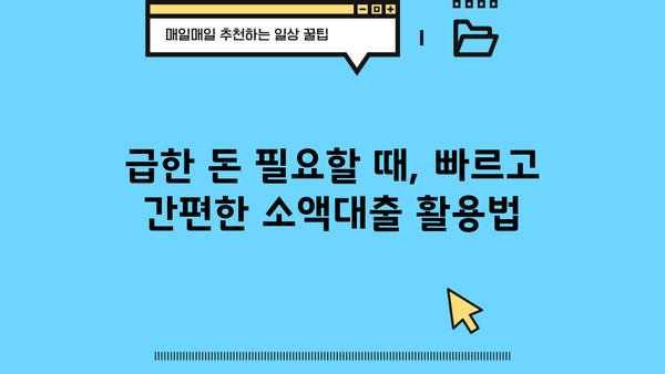 급할 때 딱! 무직자 비상금 소액대출 TOP 5 추천 | 주부, 대학생, 직장인