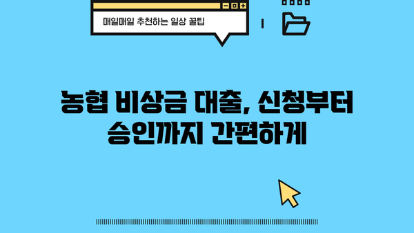 농협은행 비상금 대출로 급한 돈 문제 해결하기| 조건, 한도, 금리 정보 총정리 | 비상금, 대출, 긴급자금, 농협