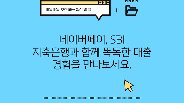 네이버페이로 SBI 저축은행 개인 신용 대출 신청하기| 간편하고 빠른 대출 승인 | 네이버페이, SBI 저축은행, 개인 신용 대출, 대출 신청, 승인
