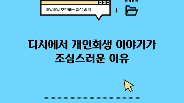 개인회생, 디시에서 왜 꺼려할까? | 개인회생, 디시인사이드, 장단점, 주의사항
