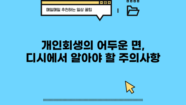 개인회생, 디시에서 왜 꺼려할까? | 개인회생, 디시인사이드, 장단점, 주의사항