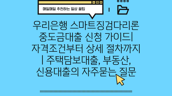 우리은행 스마트징검다리론 중도금대출 신청 가이드| 자격조건부터 상세 절차까지 | 주택담보대출, 부동산, 신용대출