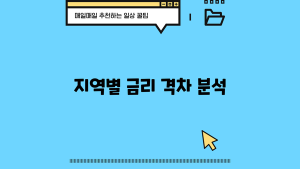 지역별 금리 격차 분석