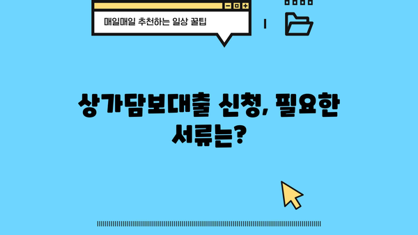 상가, 주택, 빌라 모두 가능! 상가담보대출 조건 완벽 가이드 | 대출 가능 여부, 금리 비교, 필요 서류