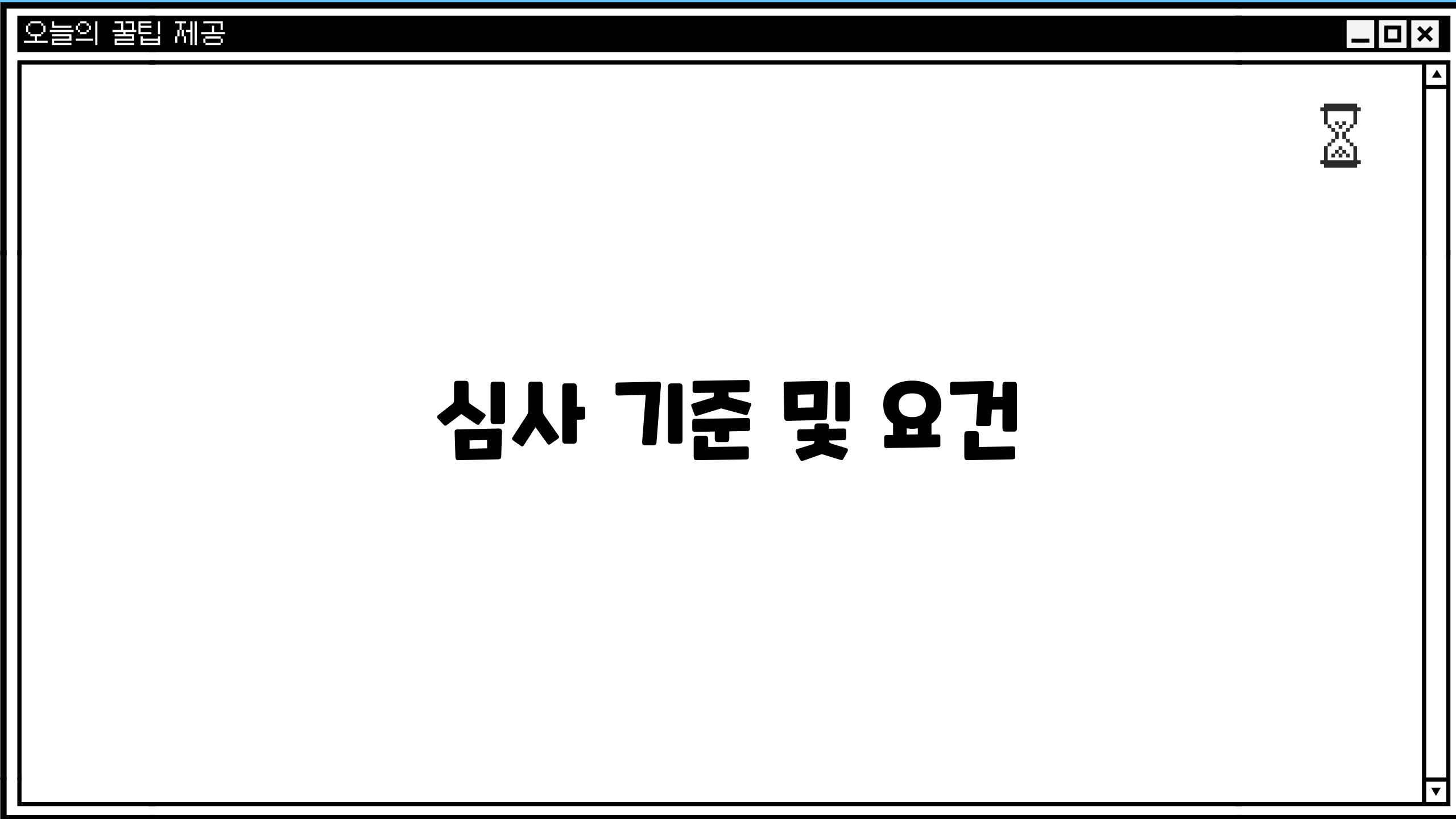 심사 기준 및 요건