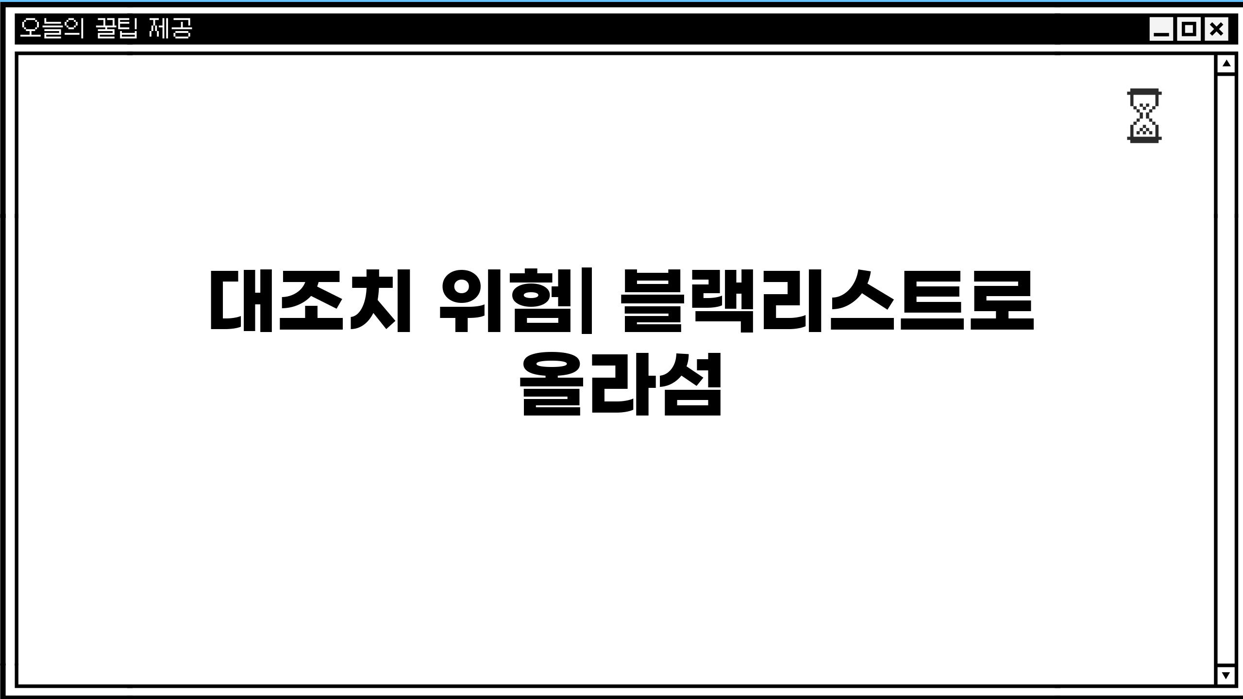 대조치 위험| 블랙리스트로 올라섬