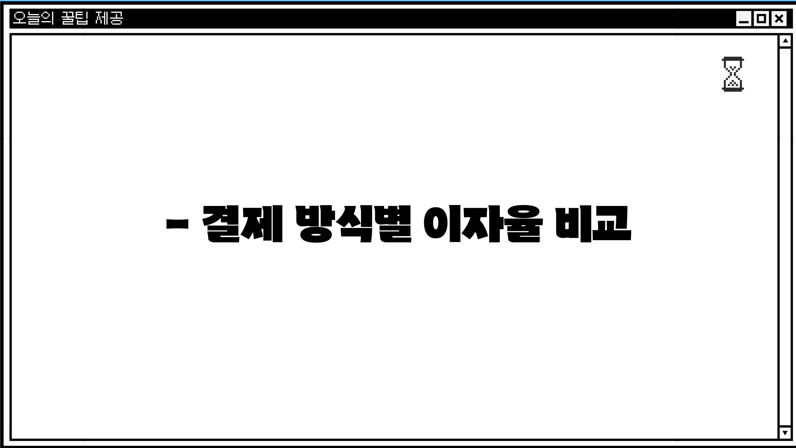 - 결제 방식별 이자율 비교