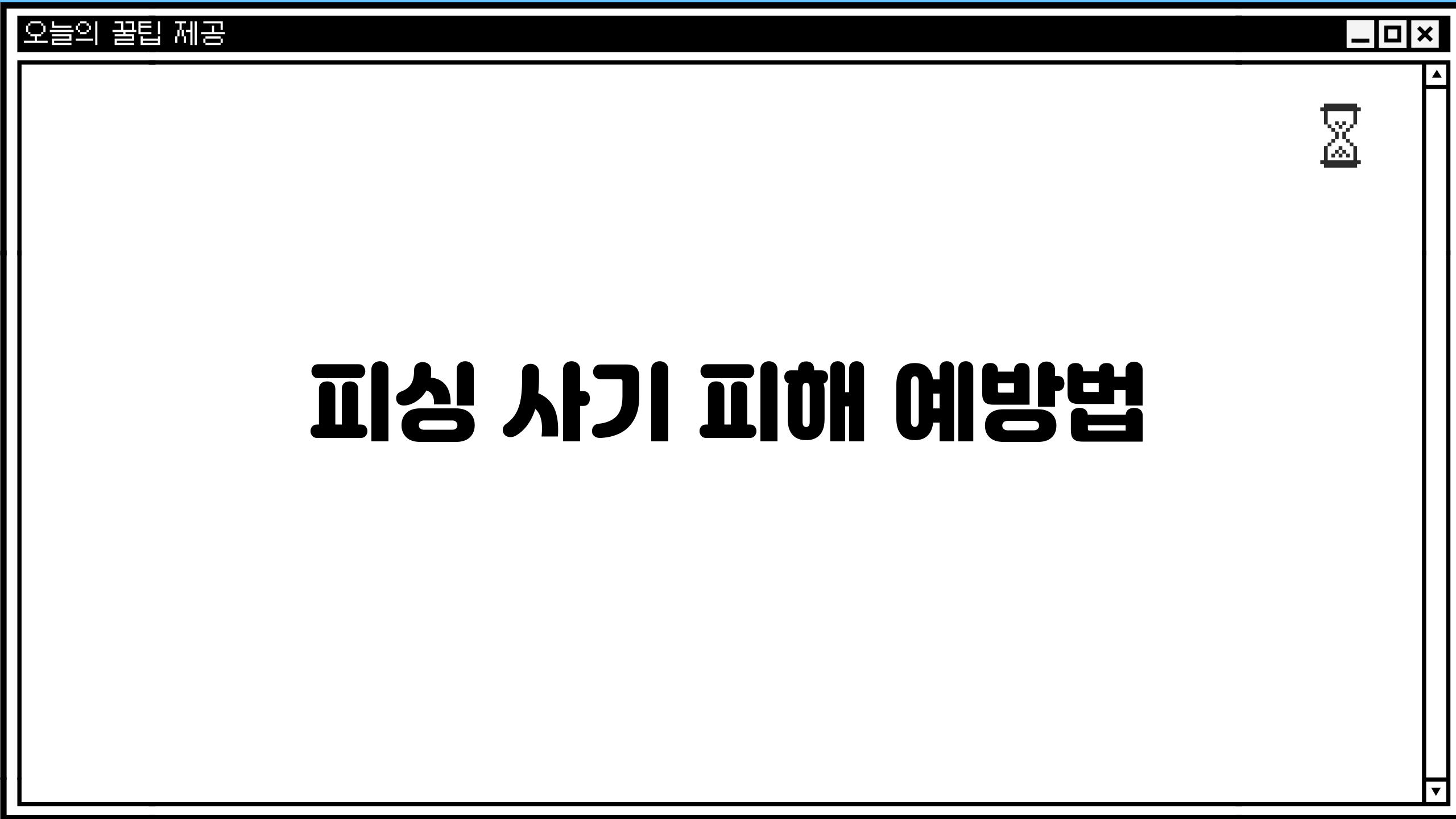 피싱 사기 피해 예방법