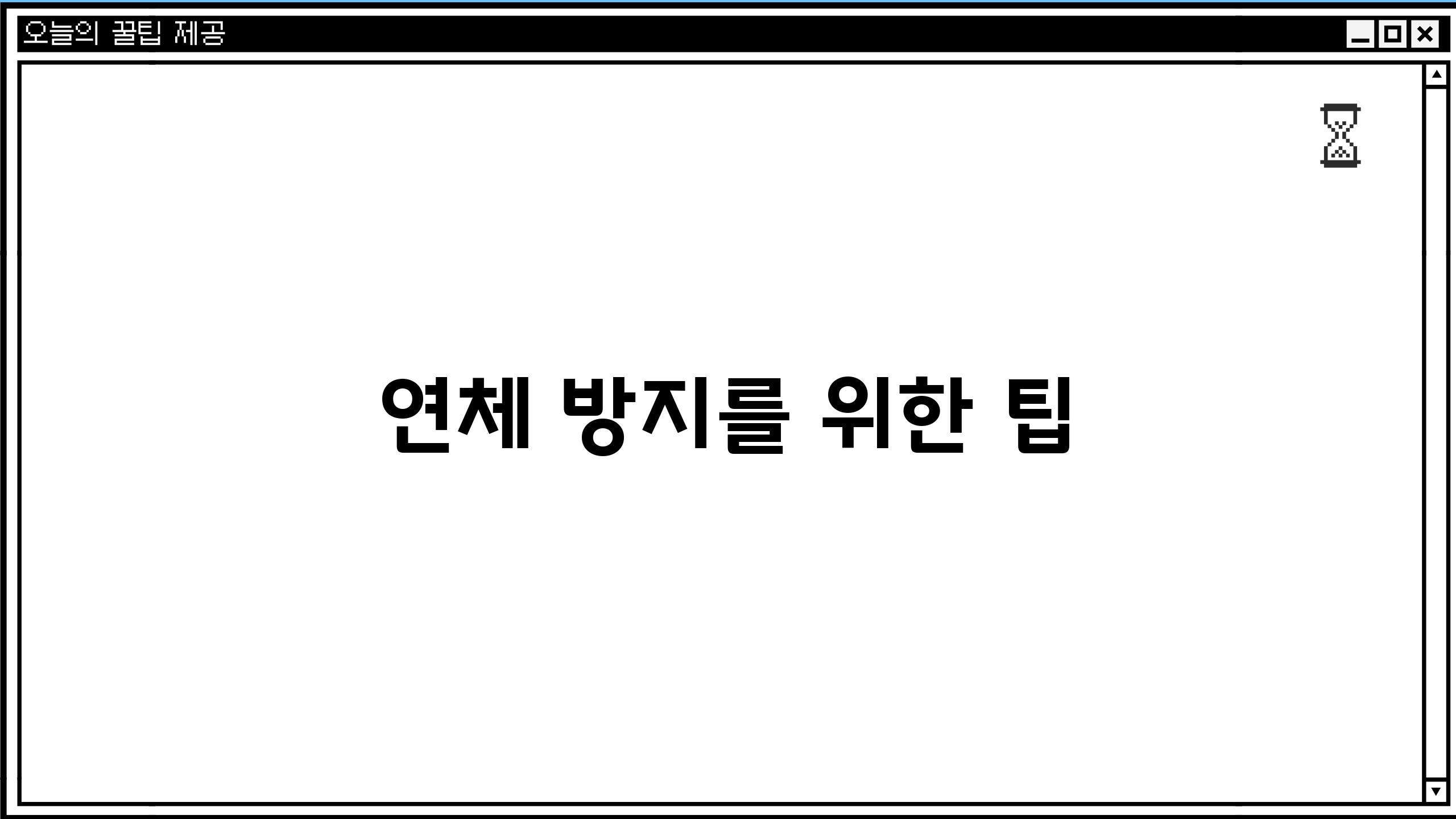 연체 방지를 위한 팁