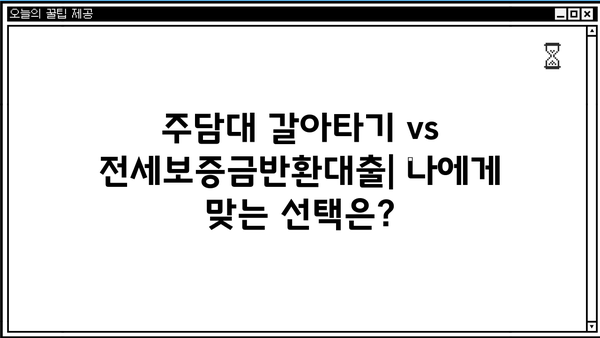 주담대 갈아타기 & 전세보증금반환대출 한도 비교| 20년, 30년, 50년 아파트 매매 잔금 대출 | 주택담보대출, 갈아타기, 전세자금, 아파트 매매, 잔금 대출, 한도 비교