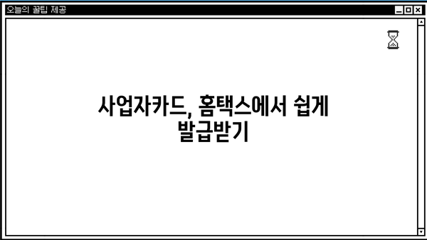 국세청 홈택스 사업자카드 등록 완벽 가이드 | 사업자등록증, 카드 발급, 온라인 신청, 상세 설명
