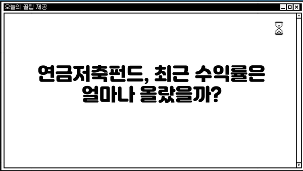 연금저축펀드, 최근 수익률 급등! 나의 투자는 얼마나 벌었을까? | 연금저축, 펀드 수익률, 투자 분석, 투자 전략