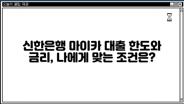 신한은행 마이카 중고차 대출 완벽 가이드| 금리, 한도, 서류, 해약금까지 | 중고차 구매, 대출 조건, 신청 방법