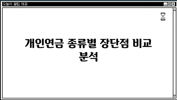 개인연금 가입 완벽 가이드| 당신도 알아야 할 모든 것 | 연금, 노후준비,  재테크, 투자
