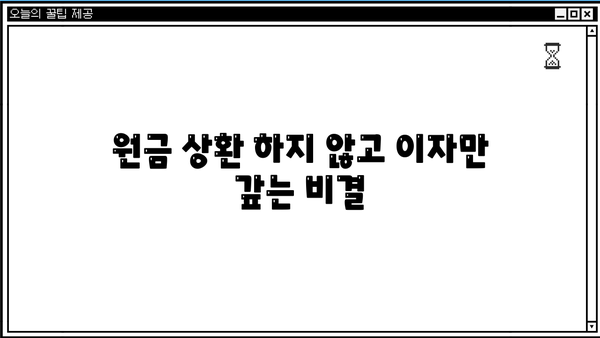 원금 상환 하지 않고 이자만 갚는 비결
